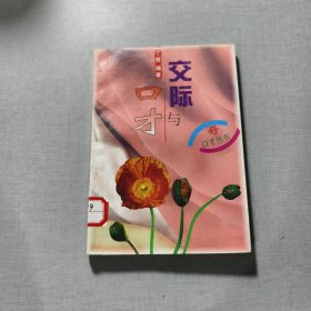 交际与口才