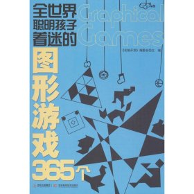 全世界聪明孩子着迷的图形游戏365个9787538453126"全脑开发"编委会 编