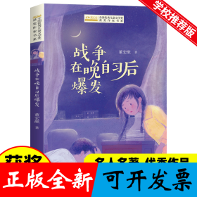 全国优秀儿童文学奖获奖作家书系——战争在晚自习后爆发