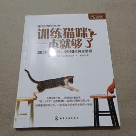 训练猫咪一本就够了