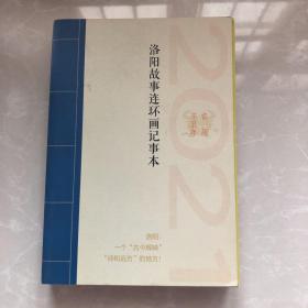 《洛阳故事连环画记事本》2021年，32开，软精装，95品