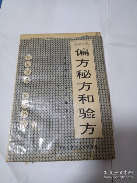 家庭实用偏方、秘方和验方