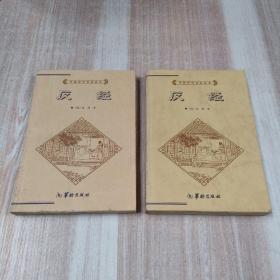 中国历代文化丛书：反经 上下册合售