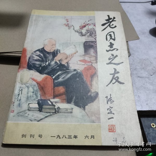 老同志之友 创刊号