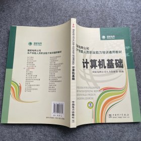 国家电网公司生产技能人员职业能力培训通用教材：计算机基础