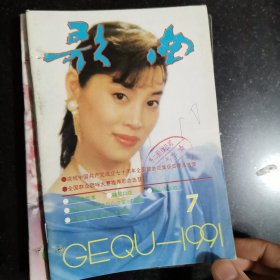 歌曲杂志1991年全年合售有：许镜清，彭媛娣，朱良镇，佟铁鑫，周灵燕，姜春阳，张士燮，羊鸣，郑莉，孟庆云，石顺义，谭咏麟，童安格，金素梅，张景坤，孙丽英，李秀明，凯丽，谢琳，朱哲琴，解小东，李谷一，谢津，含笑，蔡虹虹，胡晓晴，张继红，段品章，杭天琪，董文华，丽媛，郁钧剑，姚思源，谷建芬，徐i沛东，时乐濛，甄妮，毛阿敏，朱虹，那英，王智，李丹阳