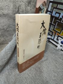 大儒王阳明：内圣外王 知行合一