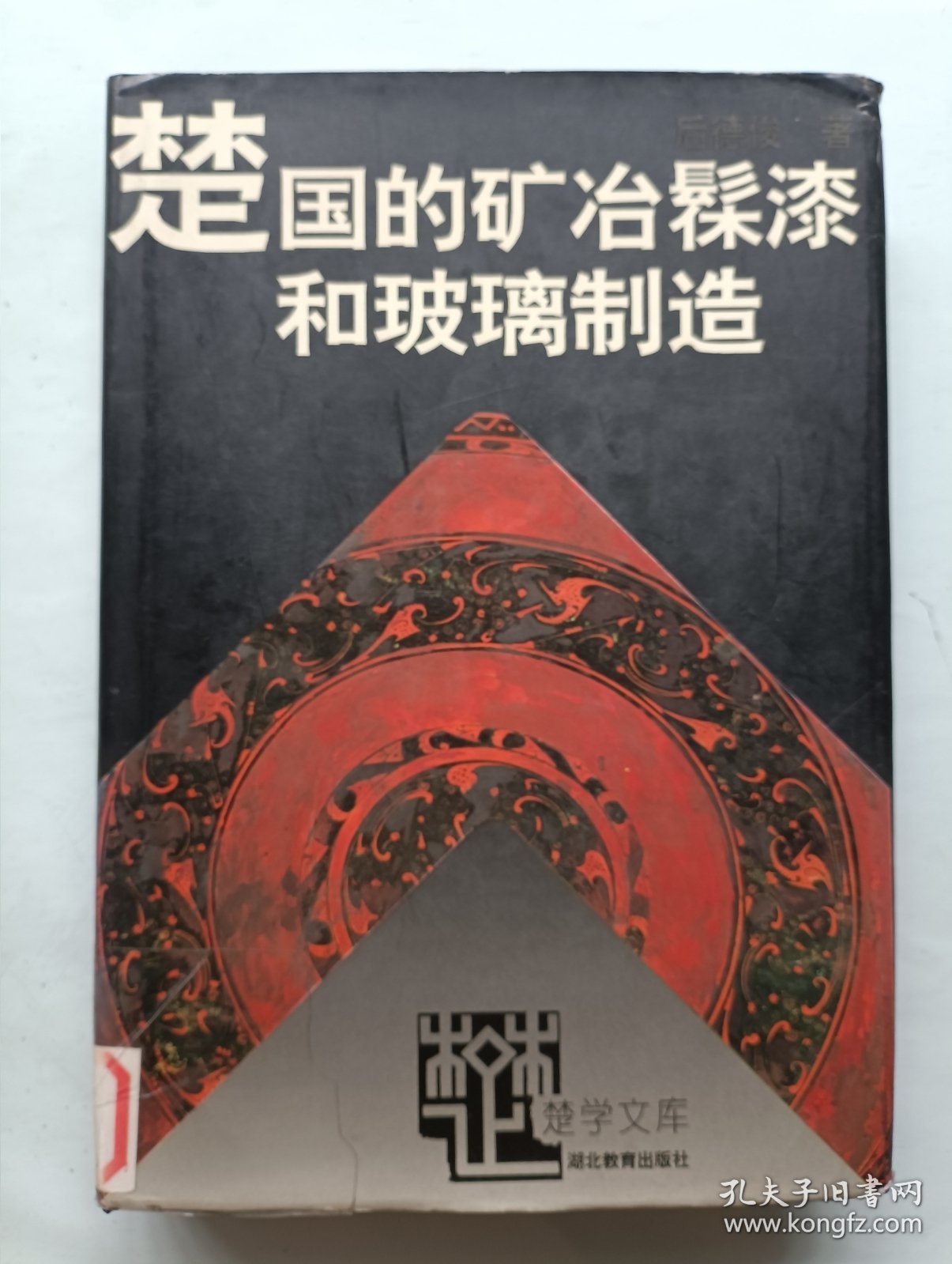 楚国的矿冶髹漆和玻璃制造