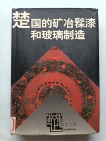 楚国的矿冶髹漆和玻璃制造