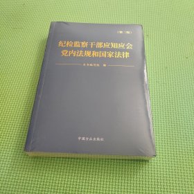纪检监察干部应知应会党内法规和国家法律（第2版）