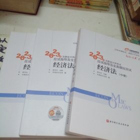 2023年注册会计师考试应试指导及全真模拟测试 经济法 轻一 CPA（上中下）