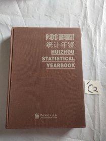 2016惠州统计年鉴