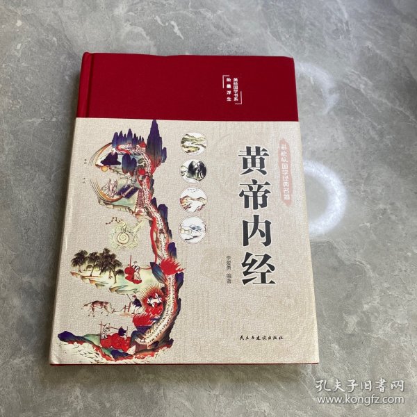 黄帝内经 美绘版 布面精装 彩图珍藏版 中医基础理论本 中医养生书籍