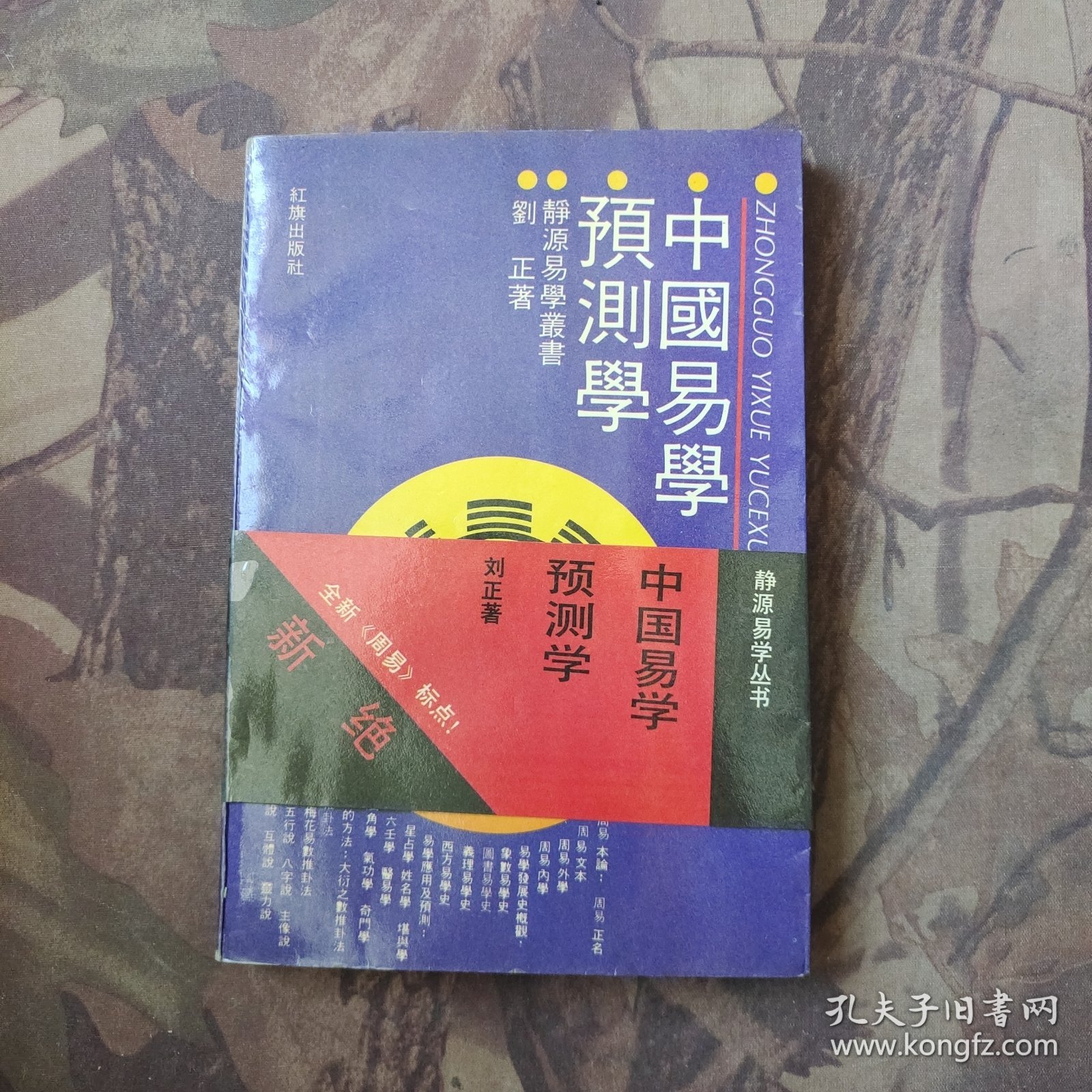 易学预测学