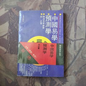 易学预测学