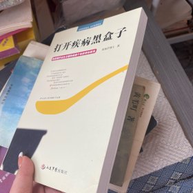 打开疾病黑盒子