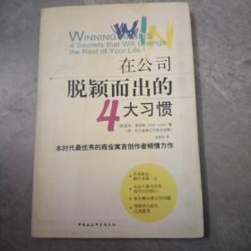 在公司脱颖而出的4大习惯