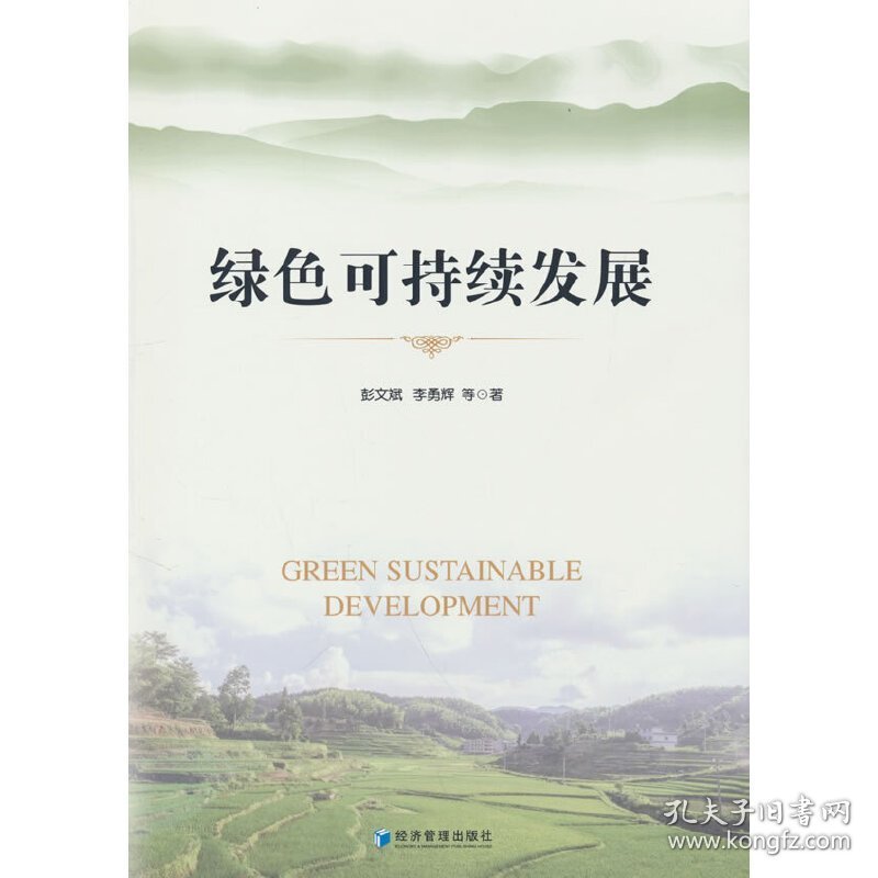 绿色可持续发展 9787509688151