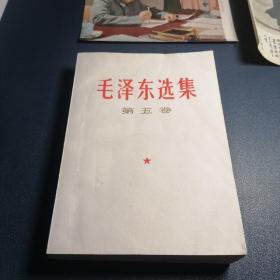 毛泽东选集（第五卷）【1977年4月上海第一次印刷】