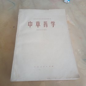 中草药学