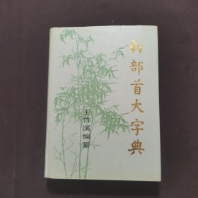 新部首大字典