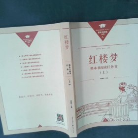 正版名著导读红楼梦修订版整本书阅读任务书套装上下册两册完整版高中必读重庆出版社现货速发学生用书