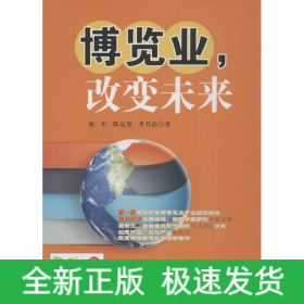 博览业,改变未来