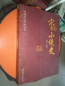 民国学术经典丛书：中国小说史