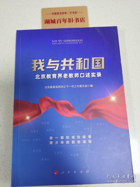 我与共和国——北京教育界老教师口述实录