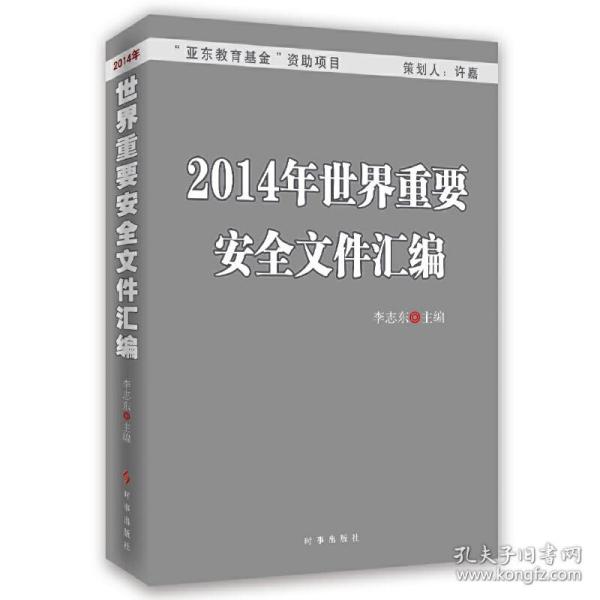 2014年世界重要安全文件汇编