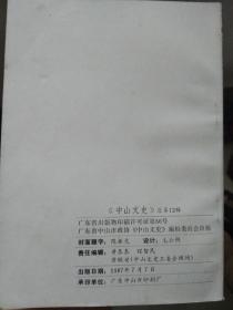 中山文史  第12辑   纪念“七.七”抗日战争50周年专辑