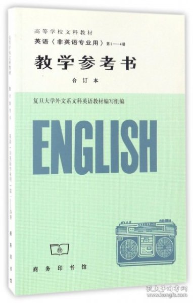 英语（非英语专业用）（1-4册合订本）（教学参考书）