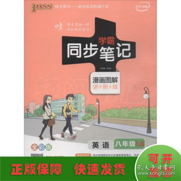 2017版 绿卡图书 学霸同步笔记漫画图解11：英语（八年级 RJ人教 全彩版）