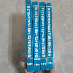 第三代移动通信系统与新技术及标准规范实用手册，一套四册全