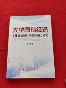 大型国有经济主体股份制与增强控制力研究