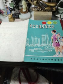 学生交通安全常识！浙江省交通厅！彩图！