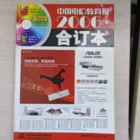 中国电脑教育报2006年合订本（上）
