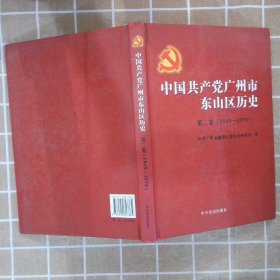 中国共产党广州市东山区历史.第2卷,1949～1978