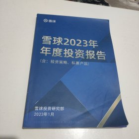 雪球参考 雪球2023年年度投资报告