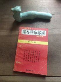 鬼谷算命秘术 153页至封底书口污渍。