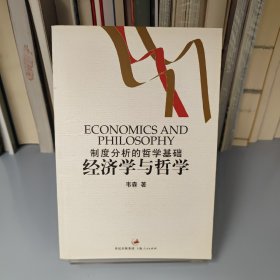 经济学与哲学：制度分析的哲学基础