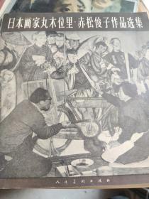 1959年人民美术出版社出版《日本画家丸木位里、赤松俊子作品选集》