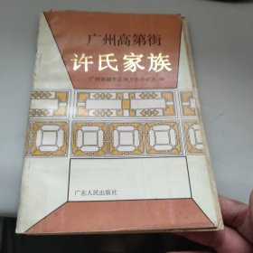 广州高第街许氏家族 带一张表格