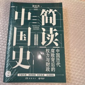 简读中国史2：中国历代腐败背后的权力与财政