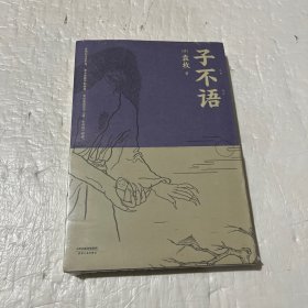 子不语：全新点校本