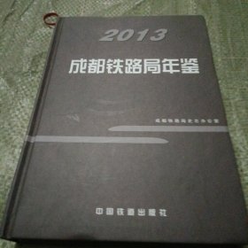 2013成都铁路局年鉴