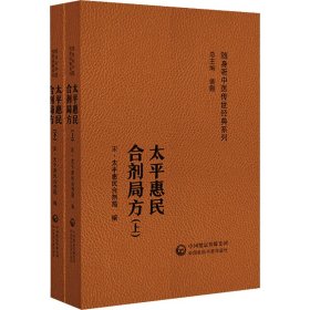 太平惠民和剂局方(随身听中医传世经典系列)(全2册)