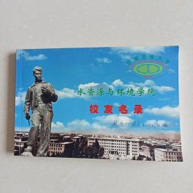 水资源与环境学院校友名录 1952-2002