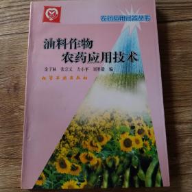 油料作物農(nóng)藥應(yīng)用技術(shù)/農(nóng)藥應(yīng)用問答叢書