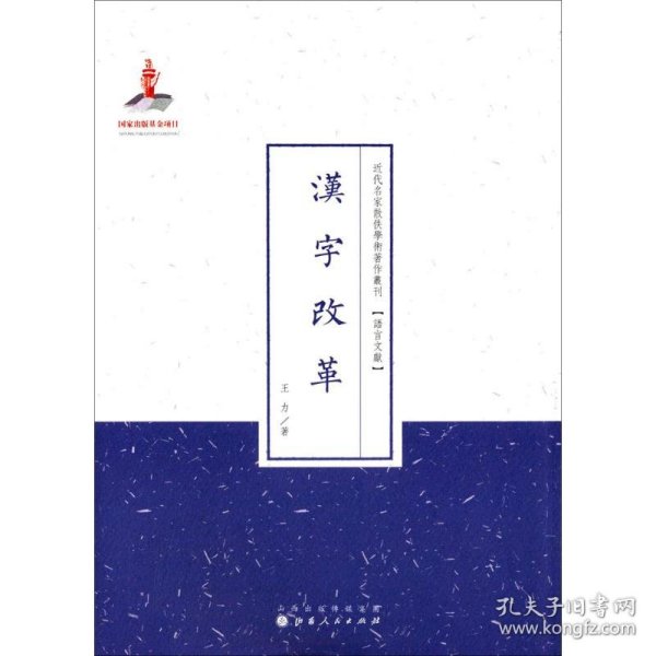 汉字改革（近代名家散佚学术著作丛刊·语言文献）